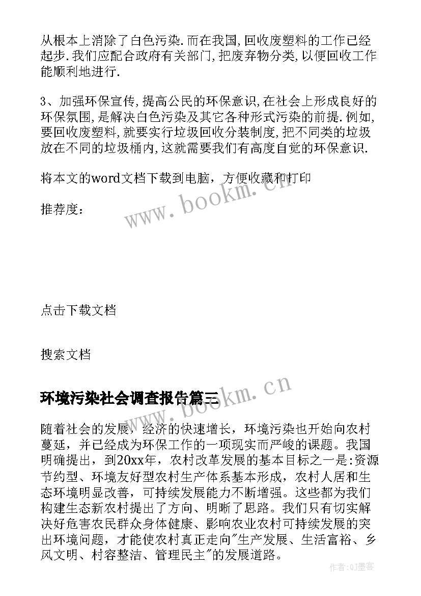 2023年环境污染社会调查报告 社会环境污染调查报告(优质5篇)