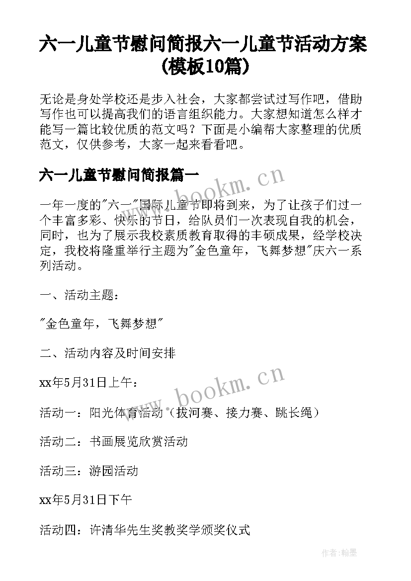 六一儿童节慰问简报 六一儿童节活动方案(模板10篇)