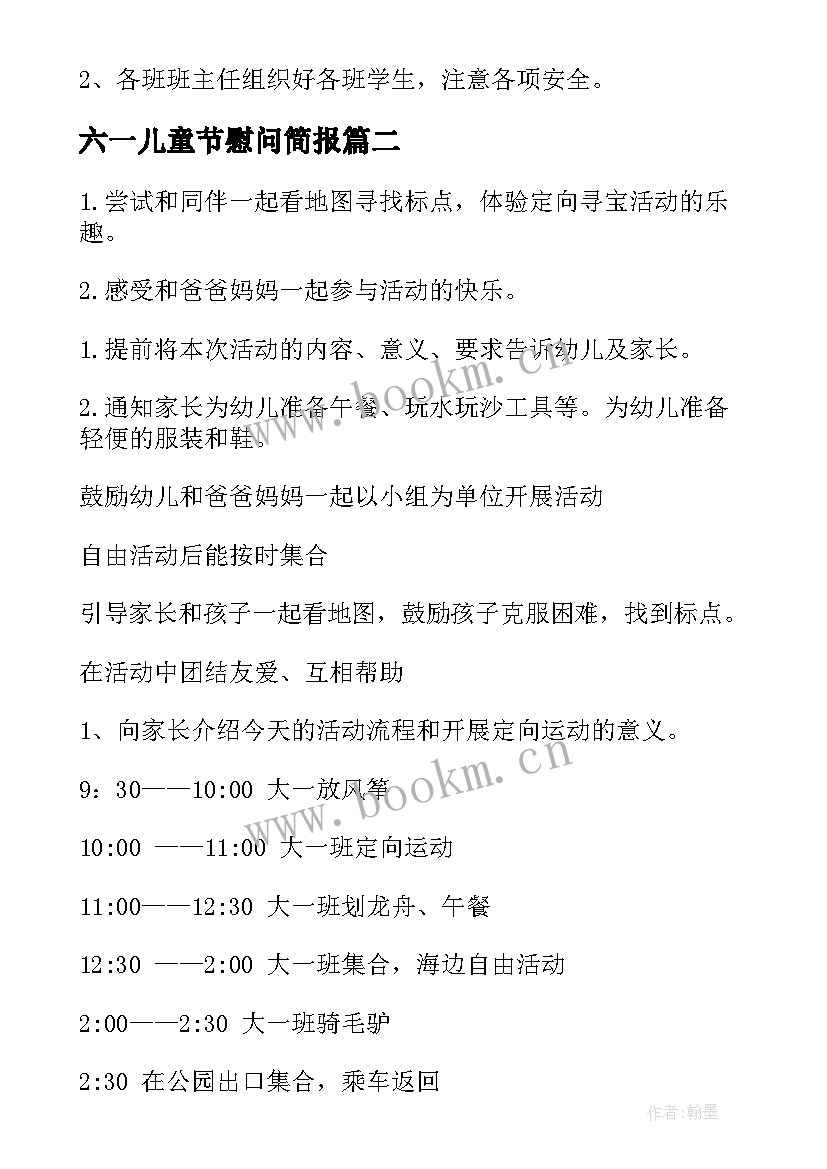 六一儿童节慰问简报 六一儿童节活动方案(模板10篇)