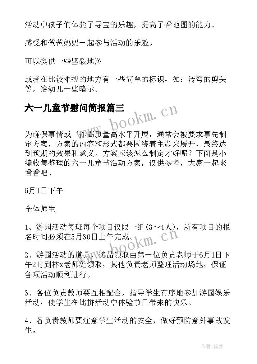 六一儿童节慰问简报 六一儿童节活动方案(模板10篇)