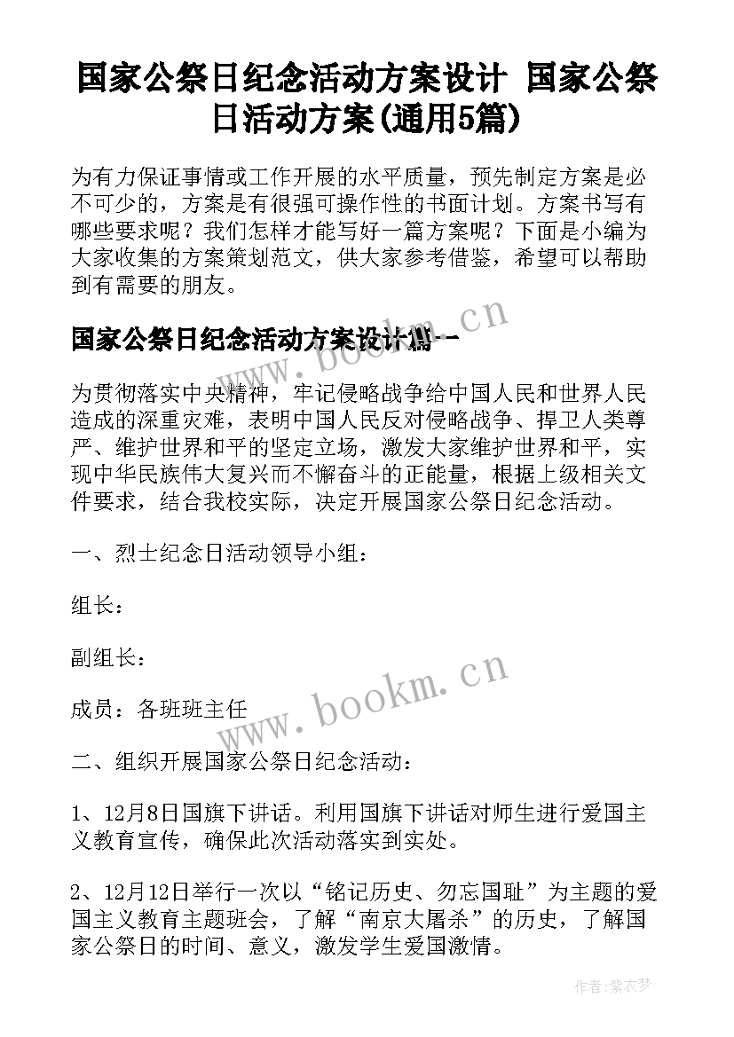 国家公祭日纪念活动方案设计 国家公祭日活动方案(通用5篇)