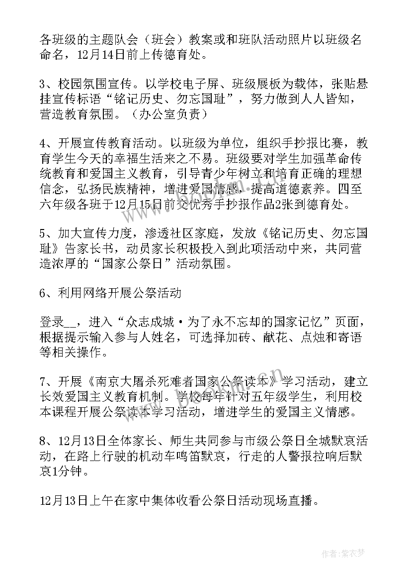 国家公祭日纪念活动方案设计 国家公祭日活动方案(通用5篇)