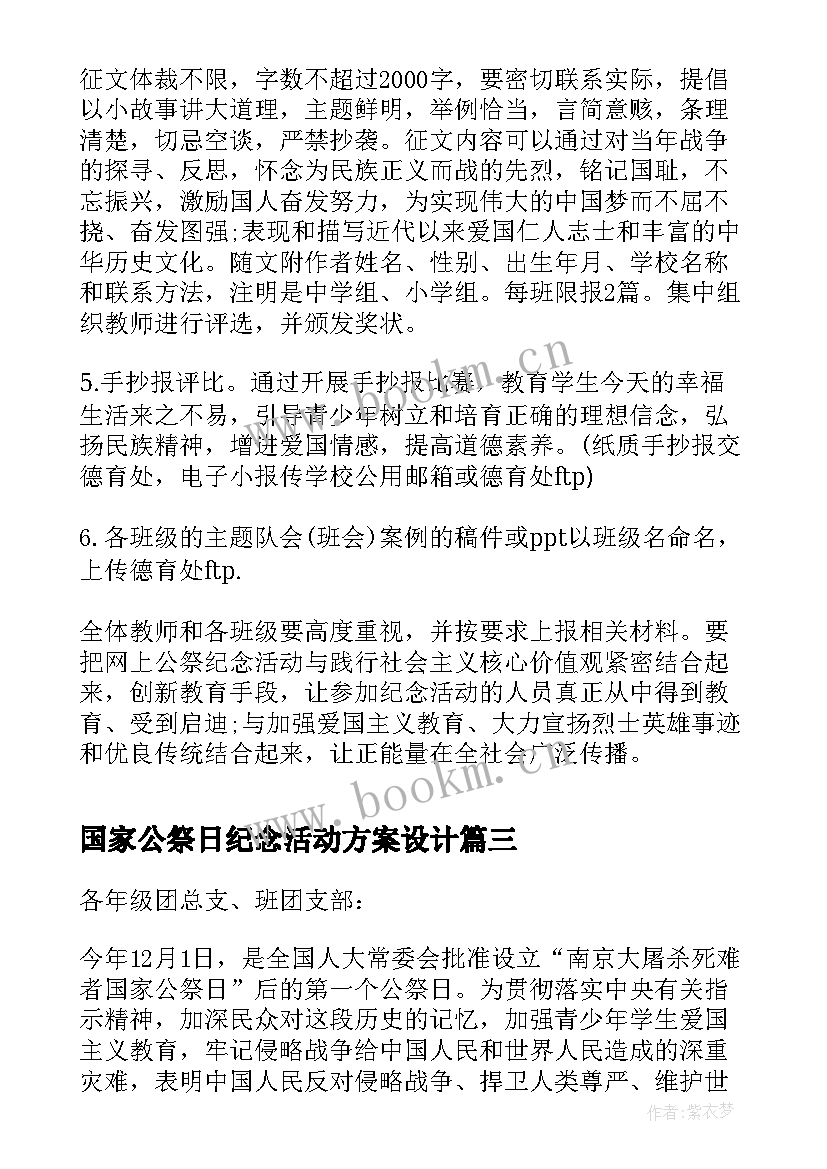 国家公祭日纪念活动方案设计 国家公祭日活动方案(通用5篇)