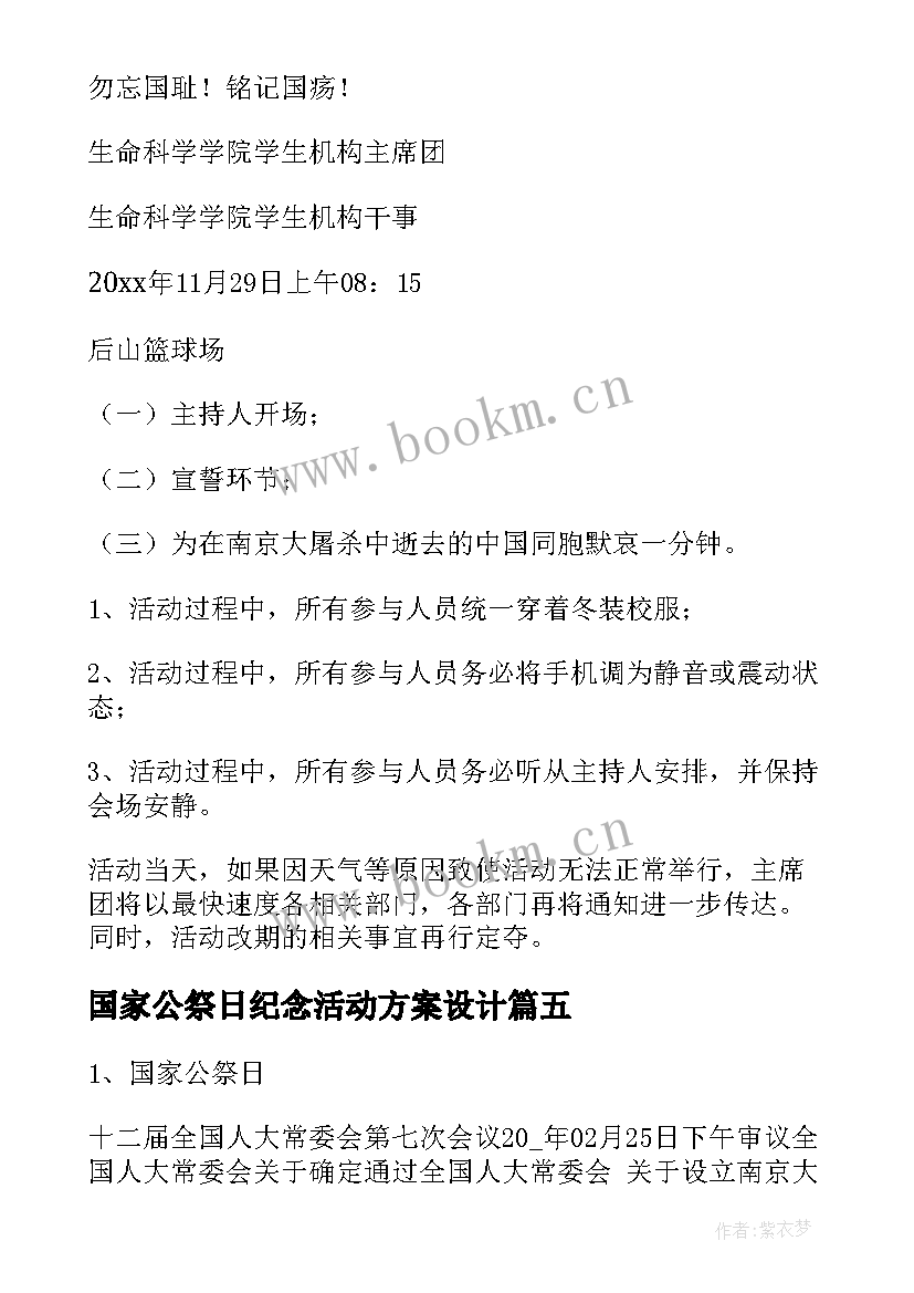 国家公祭日纪念活动方案设计 国家公祭日活动方案(通用5篇)