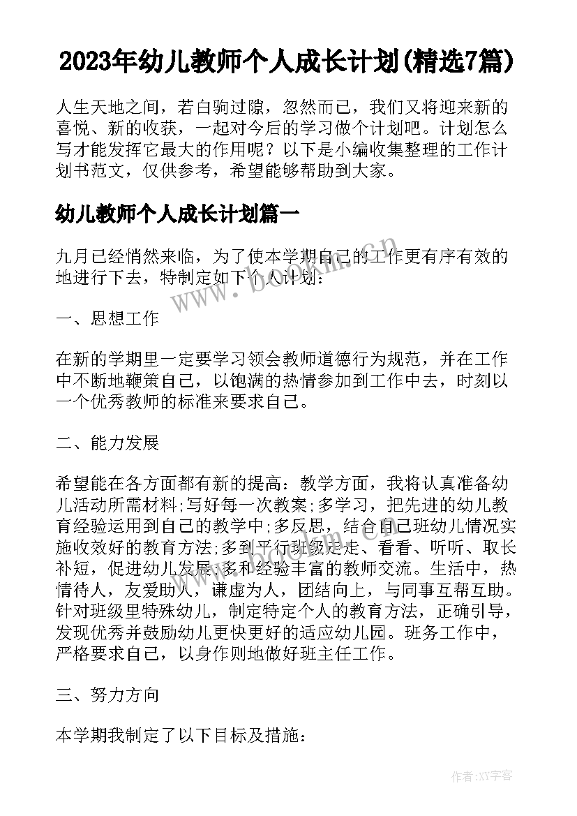 2023年幼儿教师个人成长计划(精选7篇)