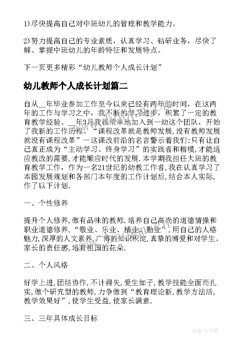 2023年幼儿教师个人成长计划(精选7篇)