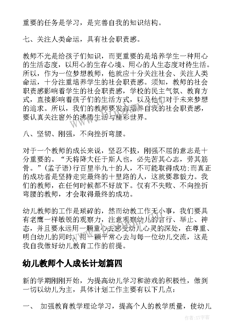 2023年幼儿教师个人成长计划(精选7篇)