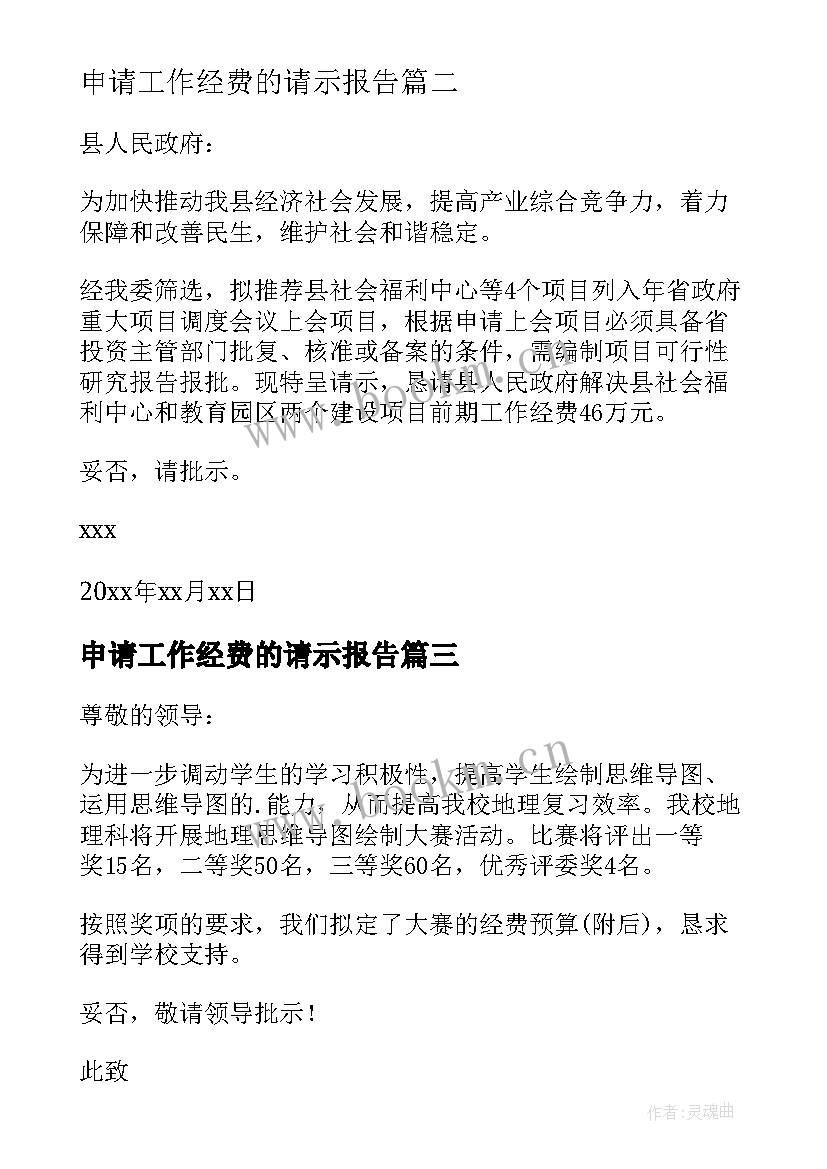 最新申请工作经费的请示报告 工作经费申请报告(汇总5篇)