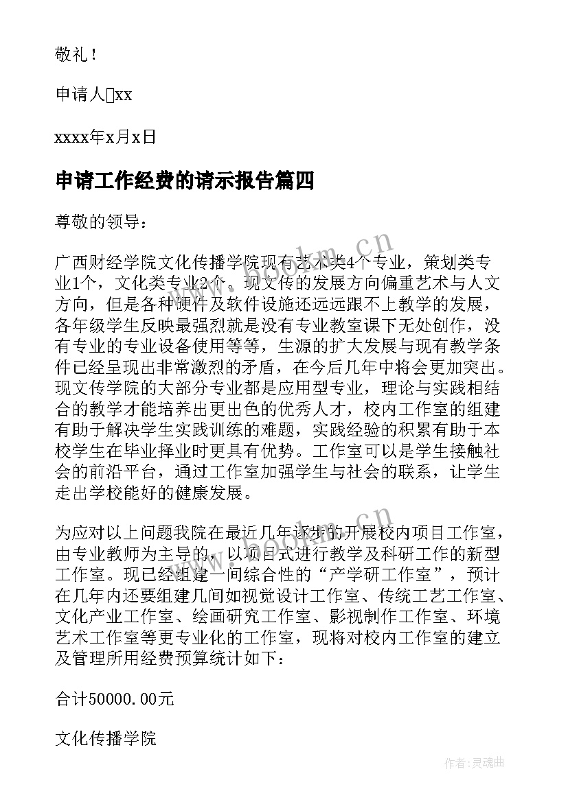 最新申请工作经费的请示报告 工作经费申请报告(汇总5篇)