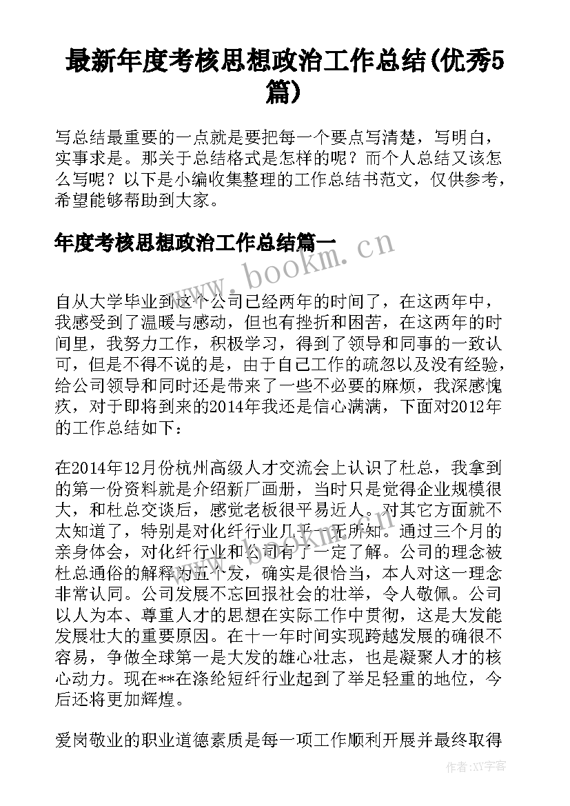 最新年度考核思想政治工作总结(优秀5篇)