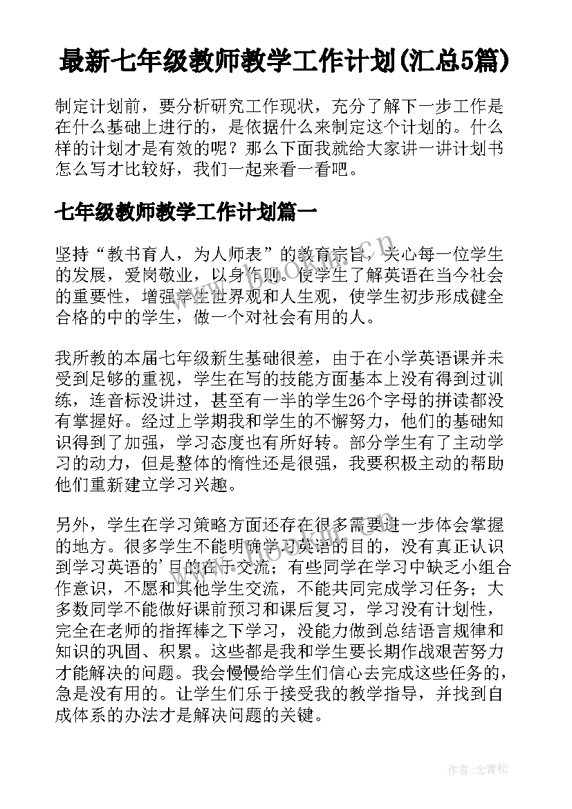 最新七年级教师教学工作计划(汇总5篇)