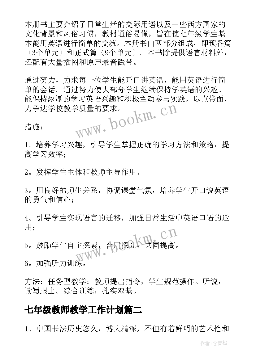 最新七年级教师教学工作计划(汇总5篇)