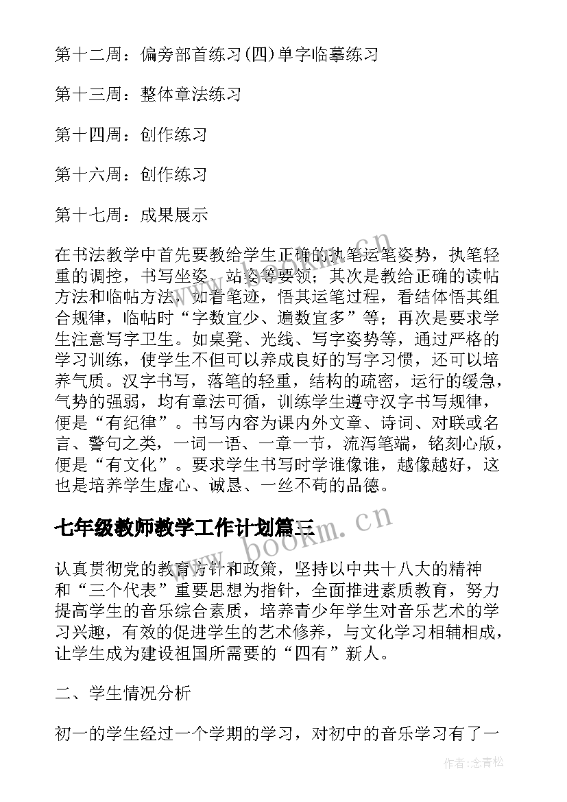 最新七年级教师教学工作计划(汇总5篇)