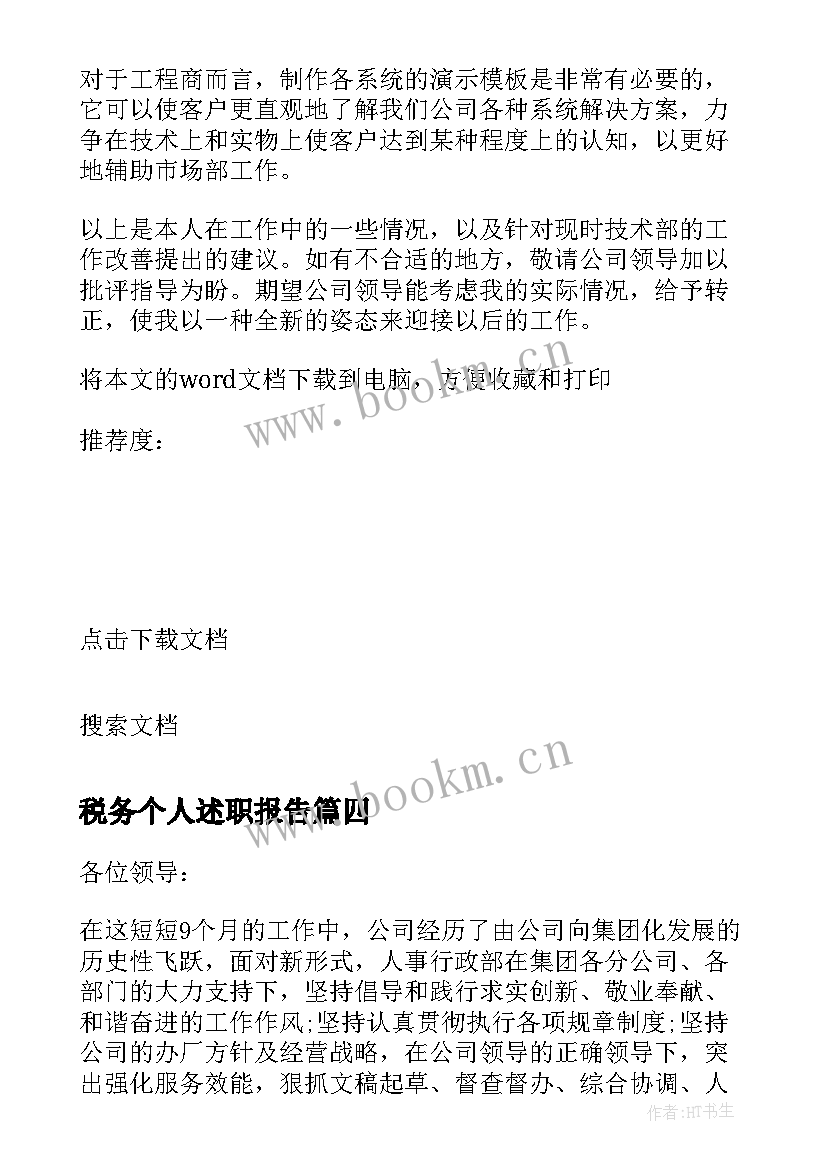 2023年税务个人述职报告 公司个人述职报告(实用10篇)