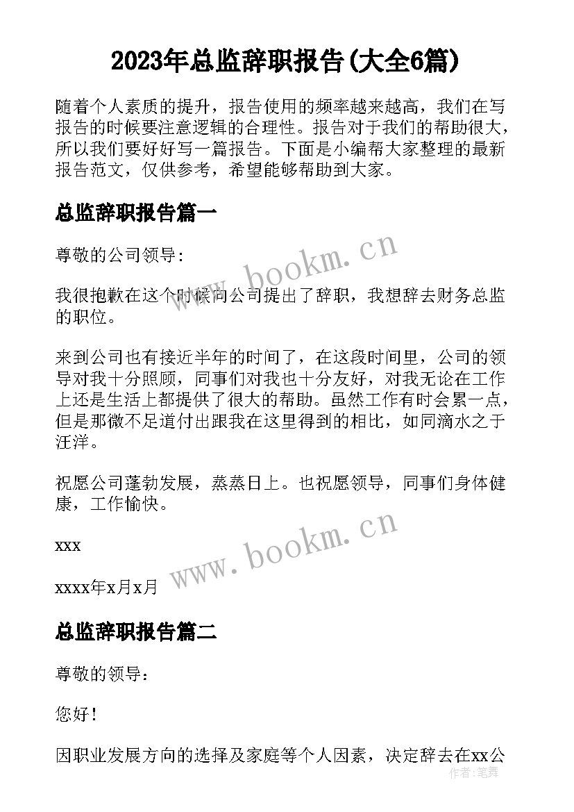 2023年总监辞职报告(大全6篇)