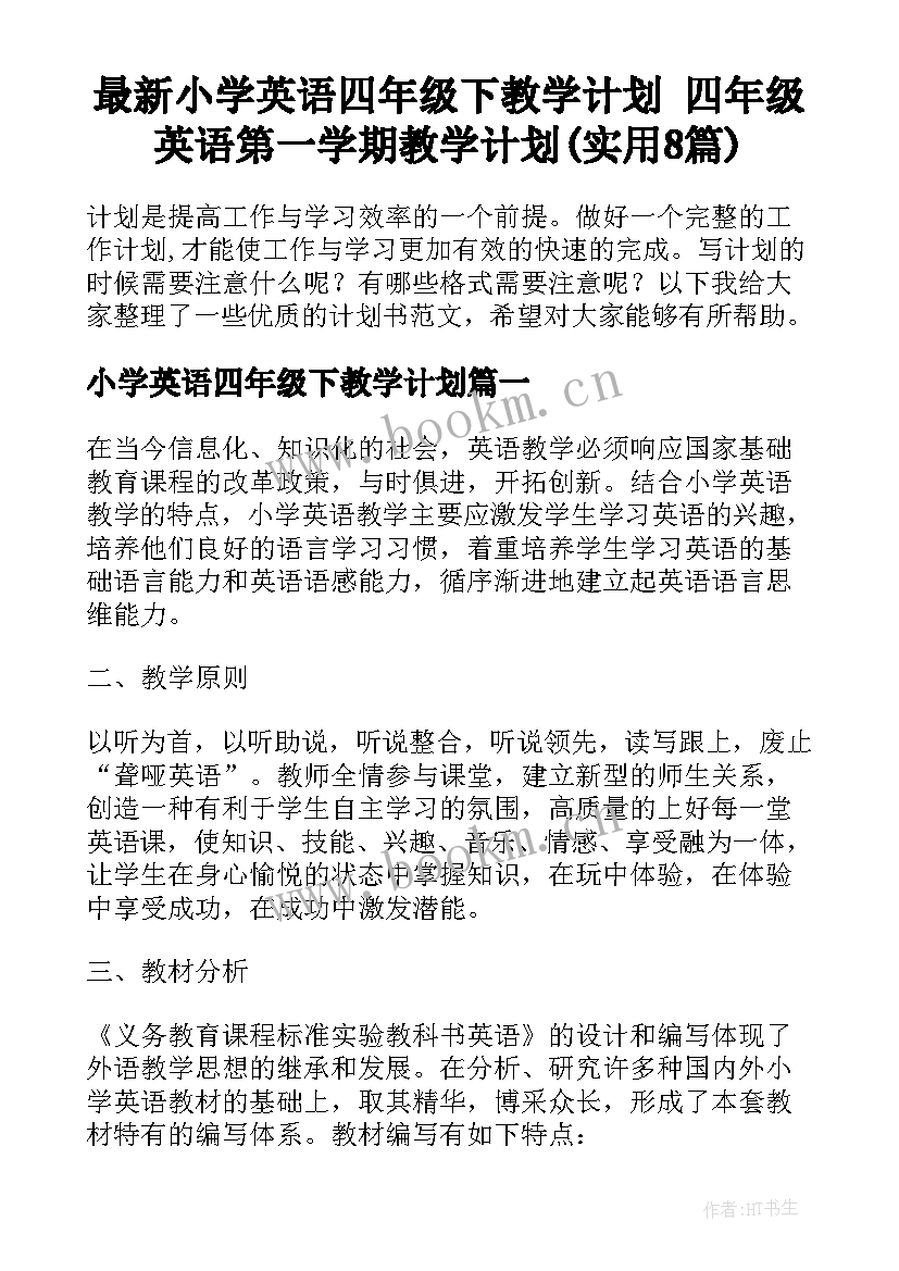 最新小学英语四年级下教学计划 四年级英语第一学期教学计划(实用8篇)