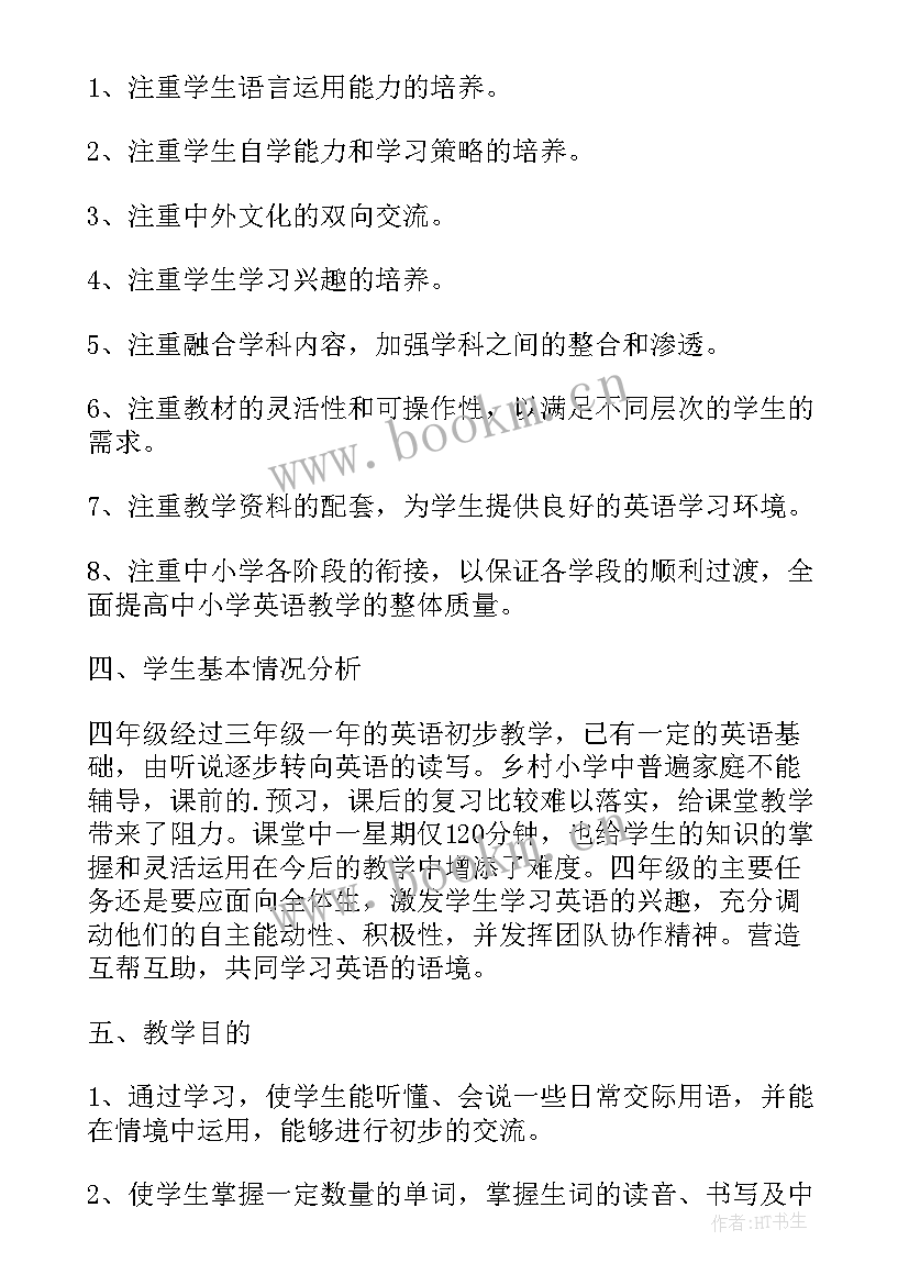 最新小学英语四年级下教学计划 四年级英语第一学期教学计划(实用8篇)