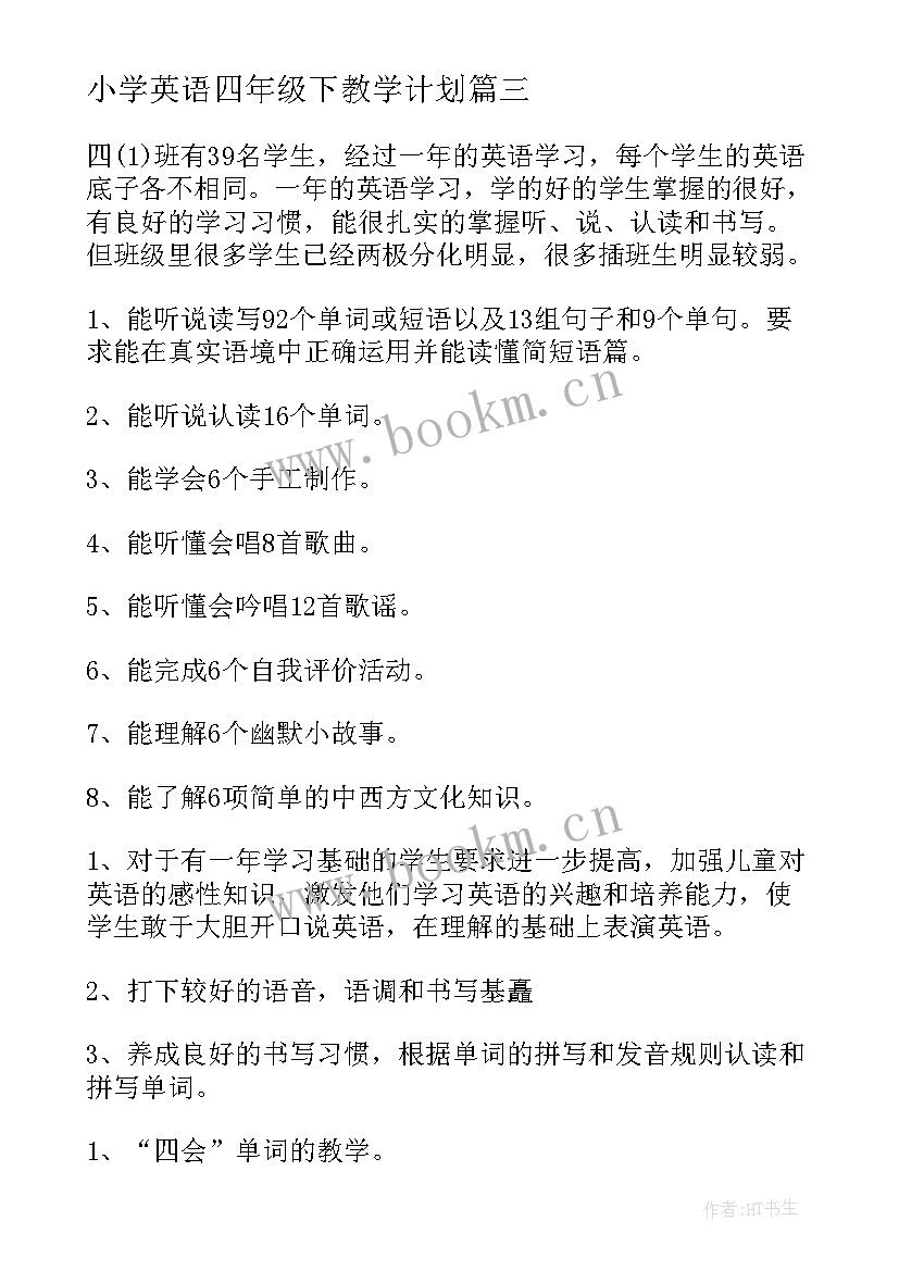 最新小学英语四年级下教学计划 四年级英语第一学期教学计划(实用8篇)