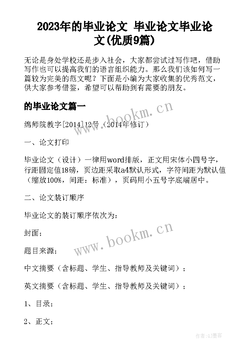 2023年的毕业论文 毕业论文毕业论文(优质9篇)