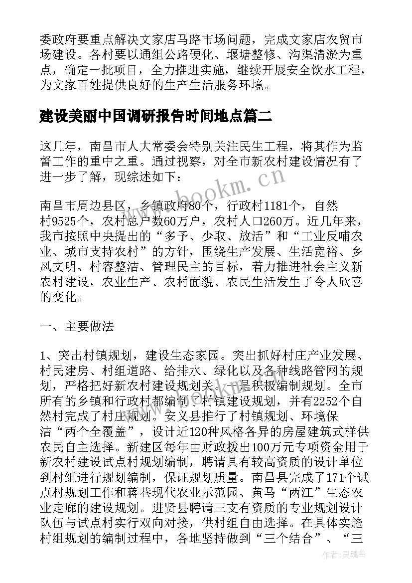 最新建设美丽中国调研报告时间地点 建设美丽乡村情况的调研报告(精选5篇)