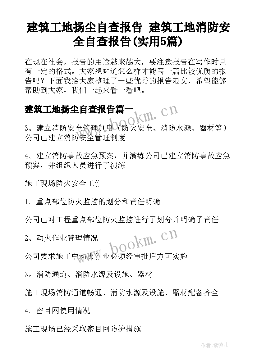 建筑工地扬尘自查报告 建筑工地消防安全自查报告(实用5篇)