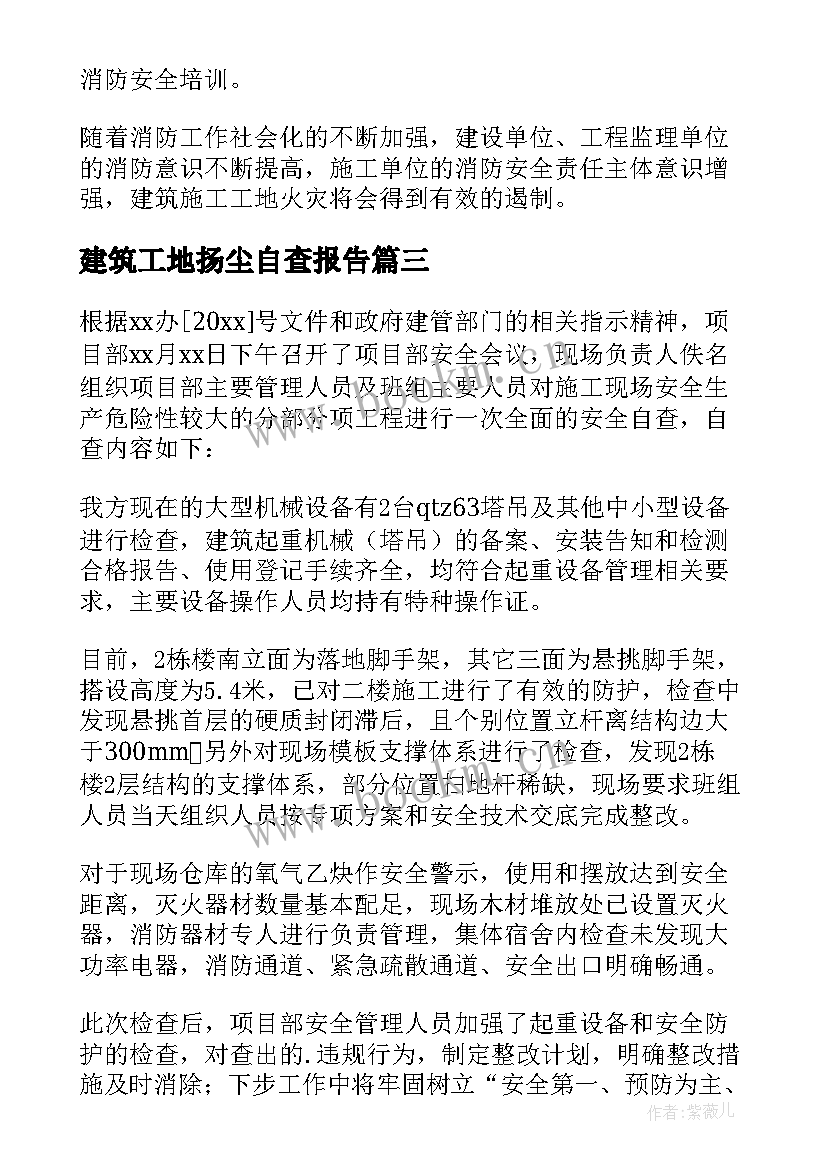 建筑工地扬尘自查报告 建筑工地消防安全自查报告(实用5篇)