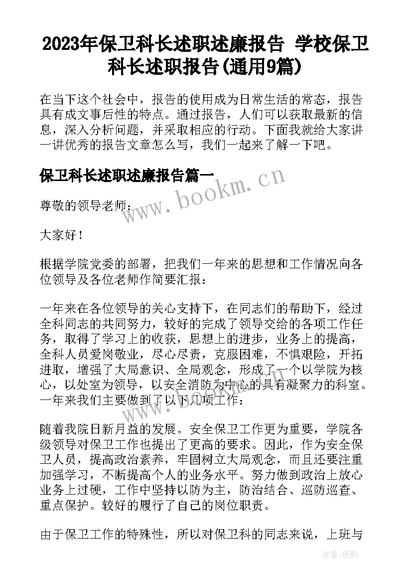 2023年保卫科长述职述廉报告 学校保卫科长述职报告(通用9篇)