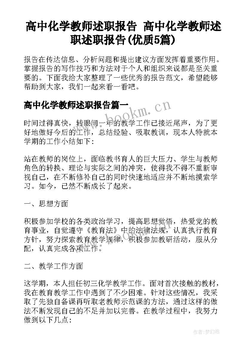 高中化学教师述职报告 高中化学教师述职述职报告(优质5篇)