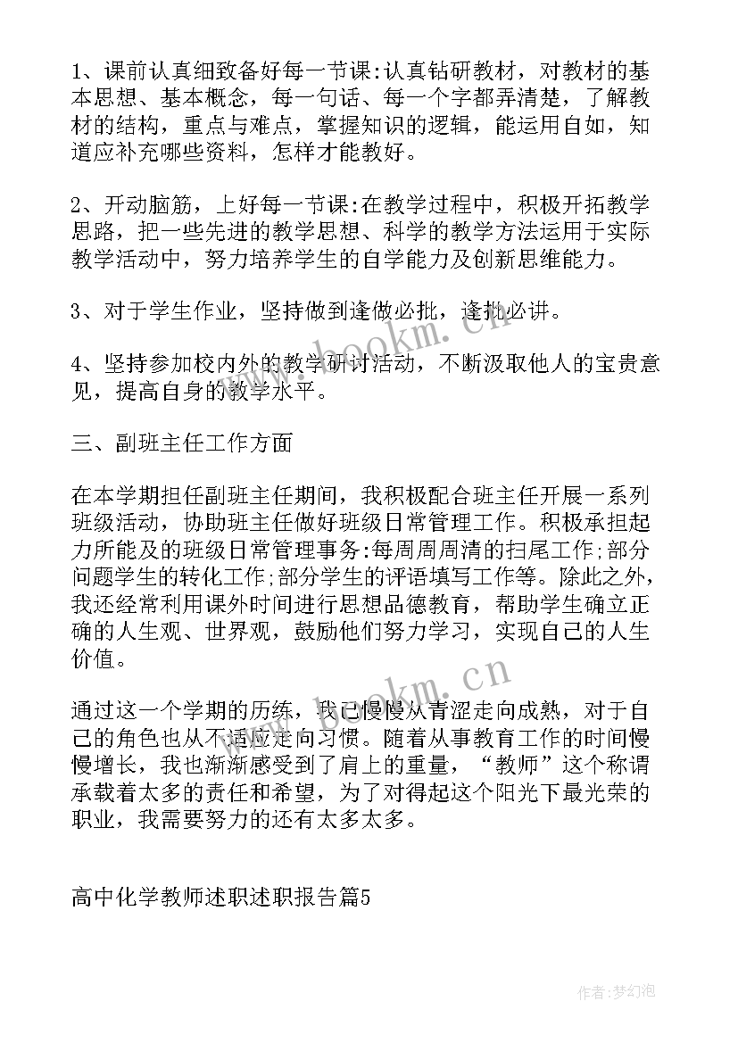 高中化学教师述职报告 高中化学教师述职述职报告(优质5篇)