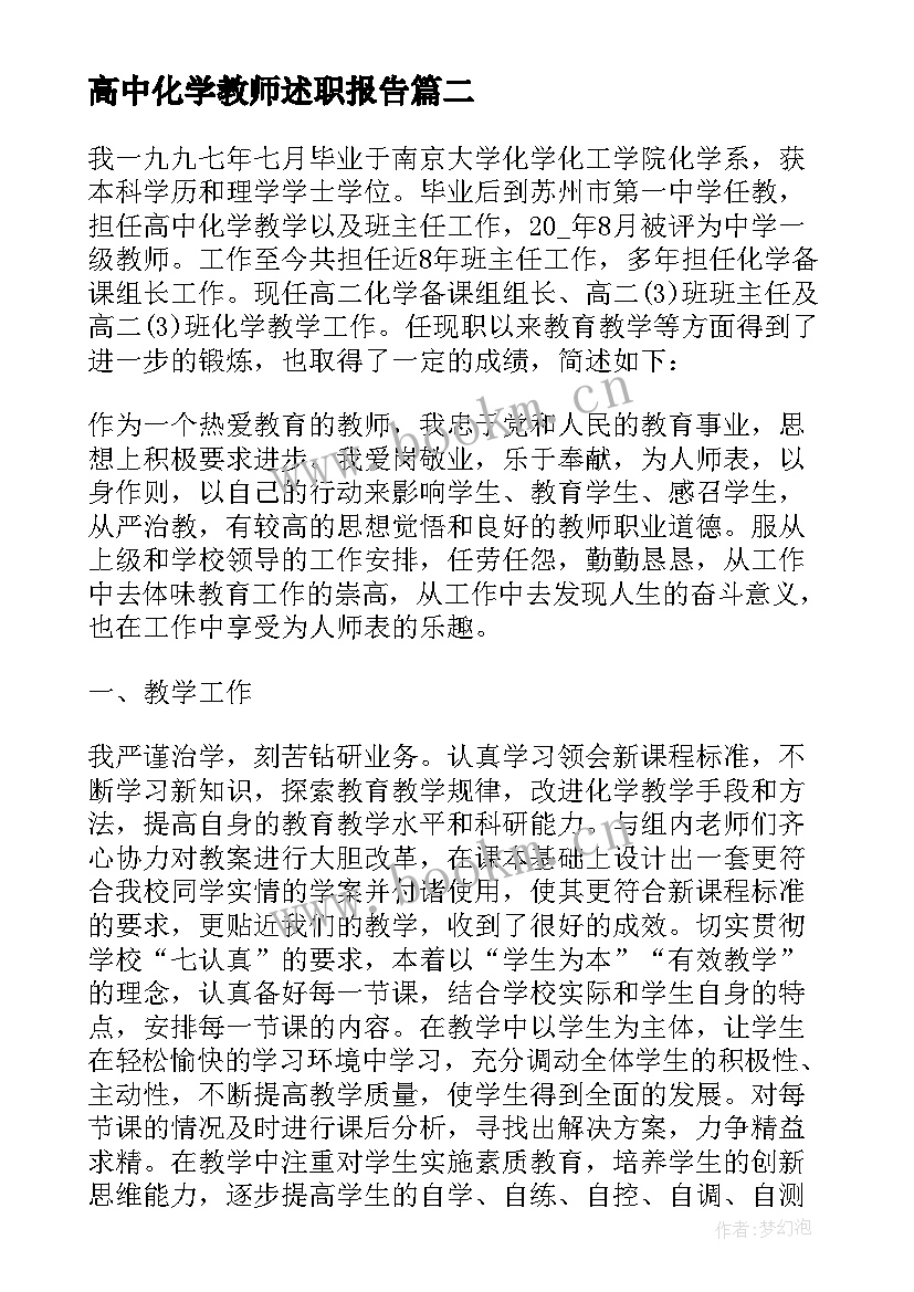 高中化学教师述职报告 高中化学教师述职述职报告(优质5篇)