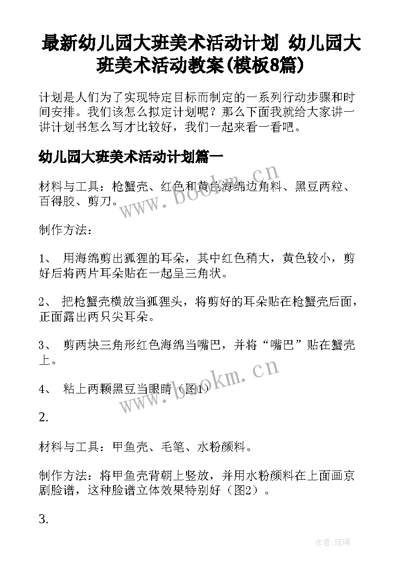 最新幼儿园大班美术活动计划 幼儿园大班美术活动教案(模板8篇)