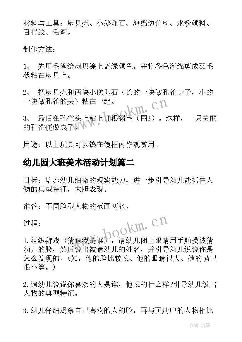 最新幼儿园大班美术活动计划 幼儿园大班美术活动教案(模板8篇)