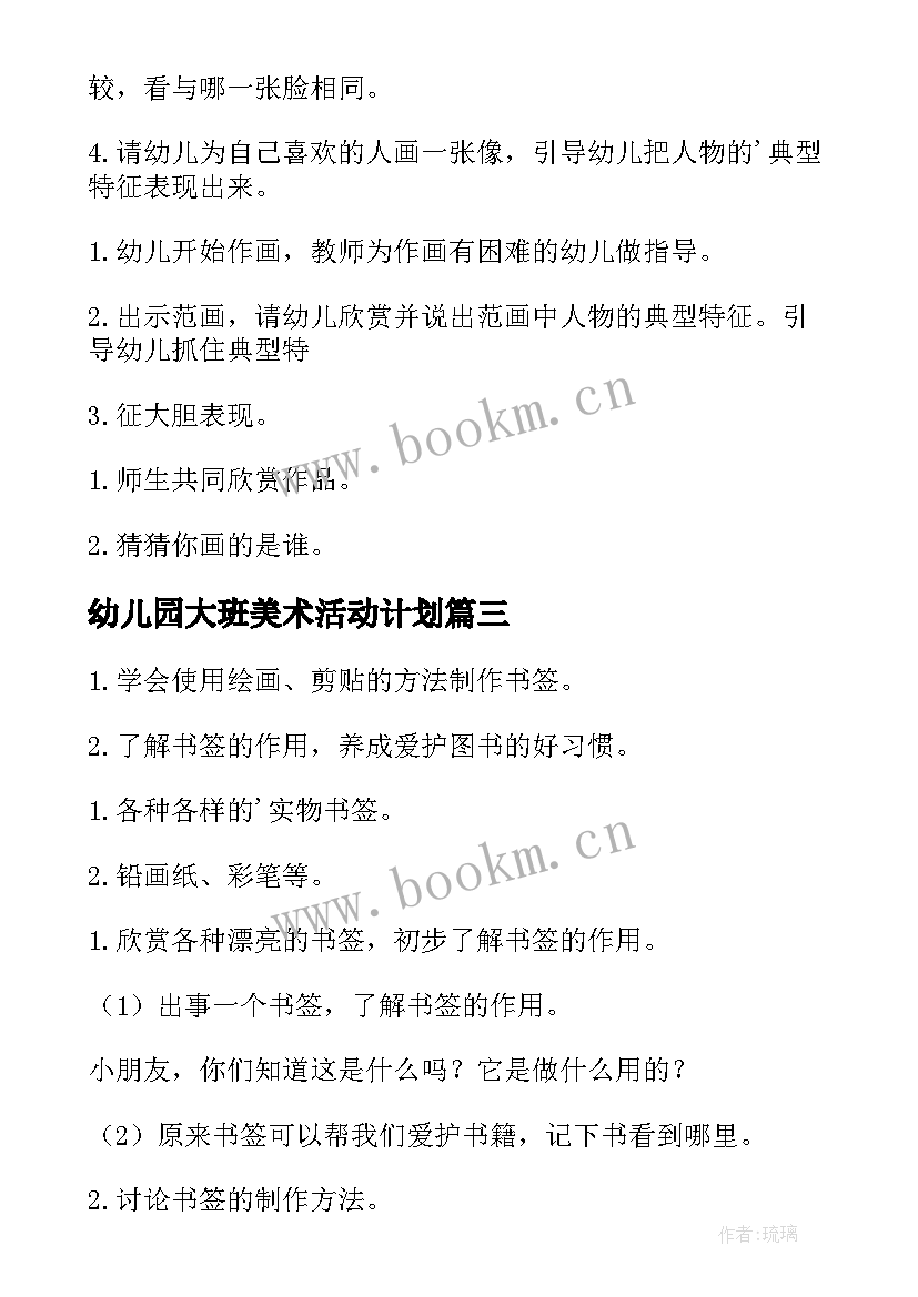 最新幼儿园大班美术活动计划 幼儿园大班美术活动教案(模板8篇)