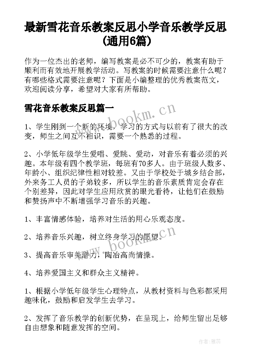 最新雪花音乐教案反思 小学音乐教学反思(通用6篇)