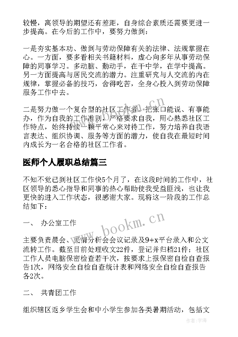 最新医师个人履职总结(汇总5篇)