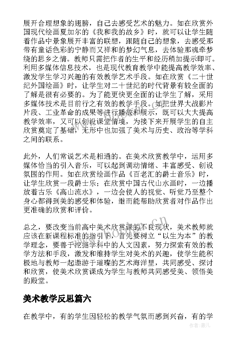 最新美术教学反思(模板10篇)