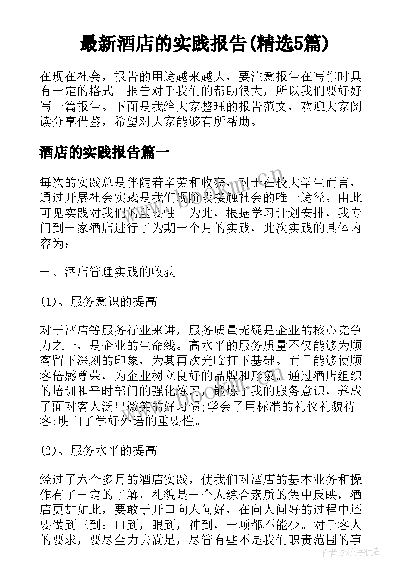 最新酒店的实践报告(精选5篇)