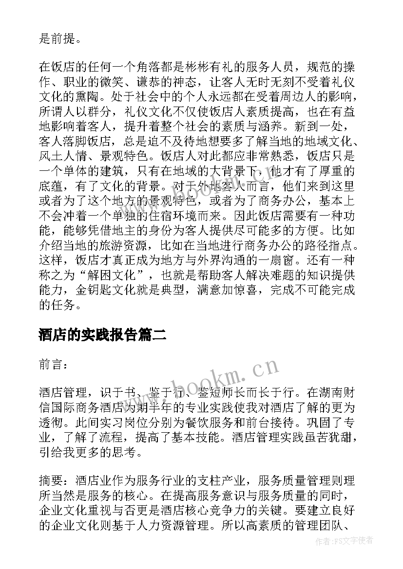 最新酒店的实践报告(精选5篇)