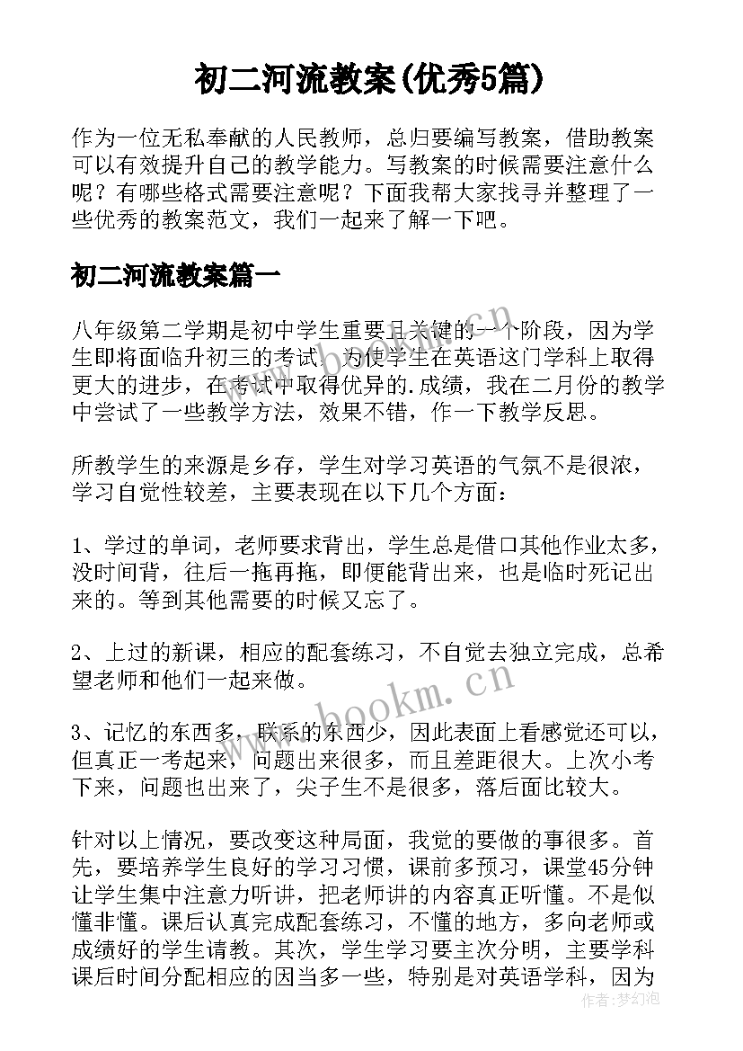 初二河流教案(优秀5篇)