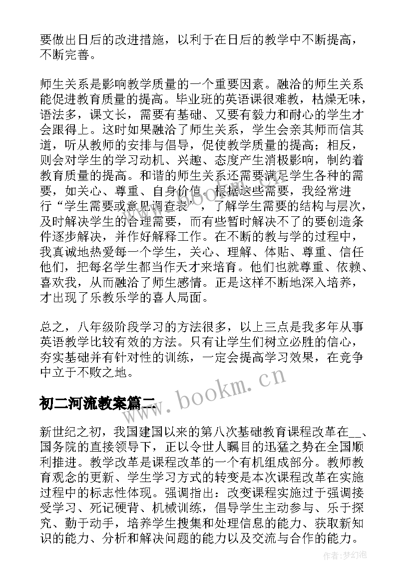 初二河流教案(优秀5篇)