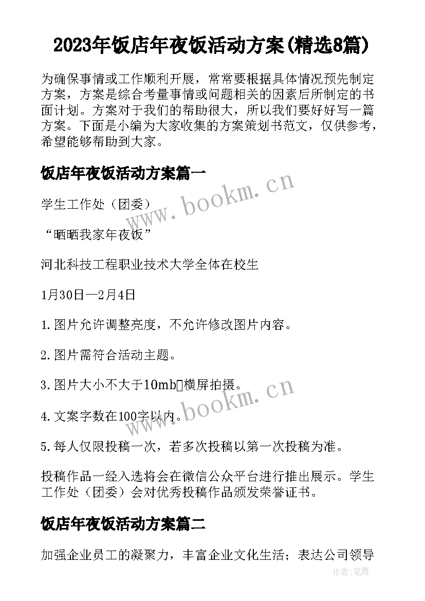 2023年饭店年夜饭活动方案(精选8篇)