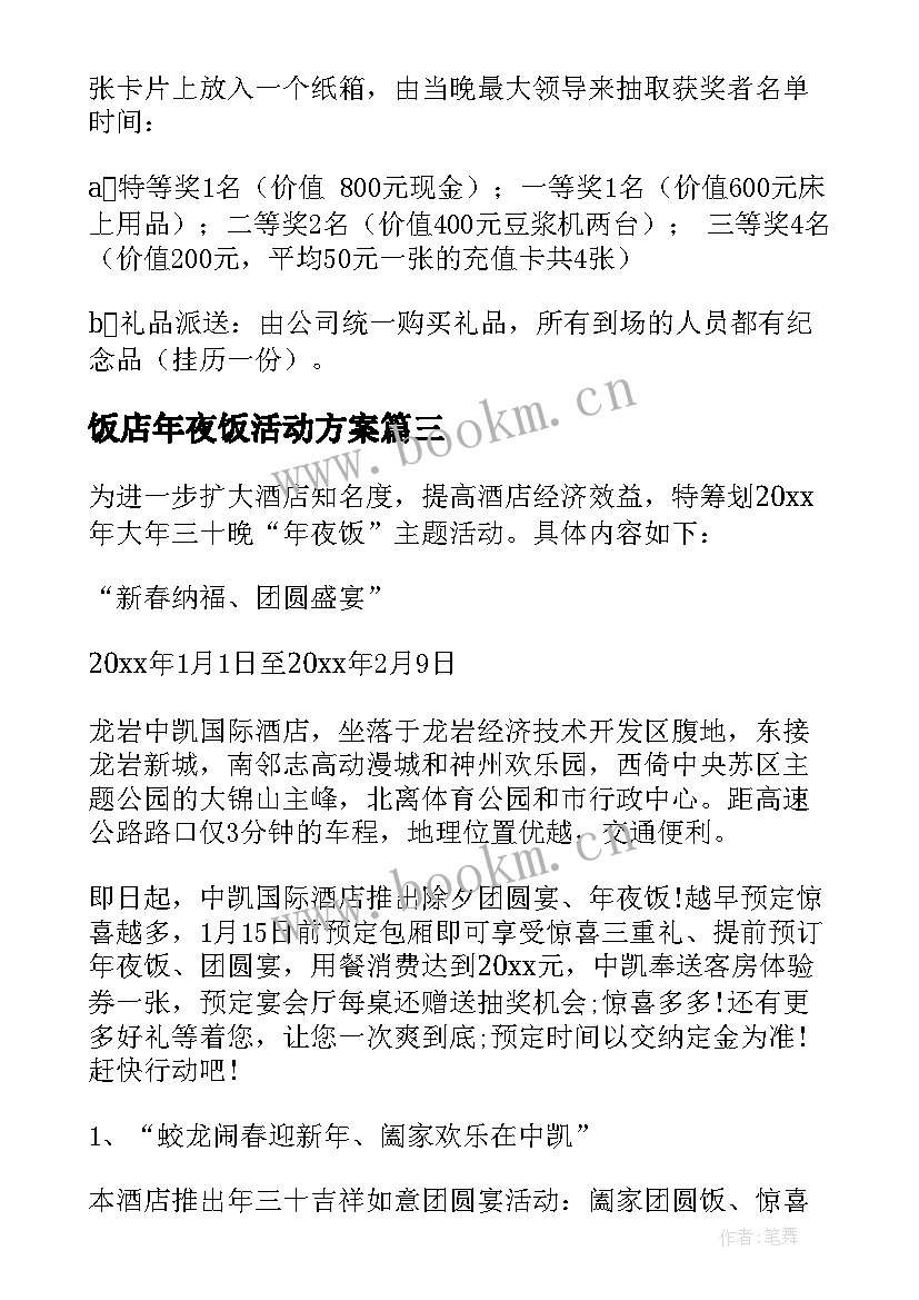 2023年饭店年夜饭活动方案(精选8篇)