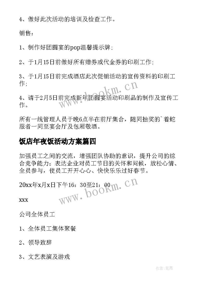 2023年饭店年夜饭活动方案(精选8篇)