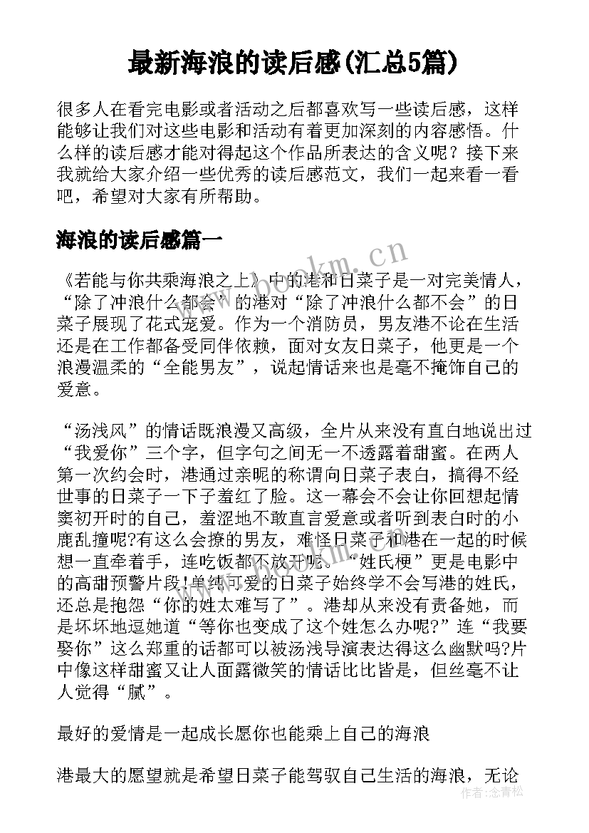 最新海浪的读后感(汇总5篇)