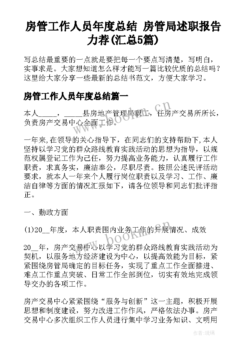 房管工作人员年度总结 房管局述职报告力荐(汇总5篇)