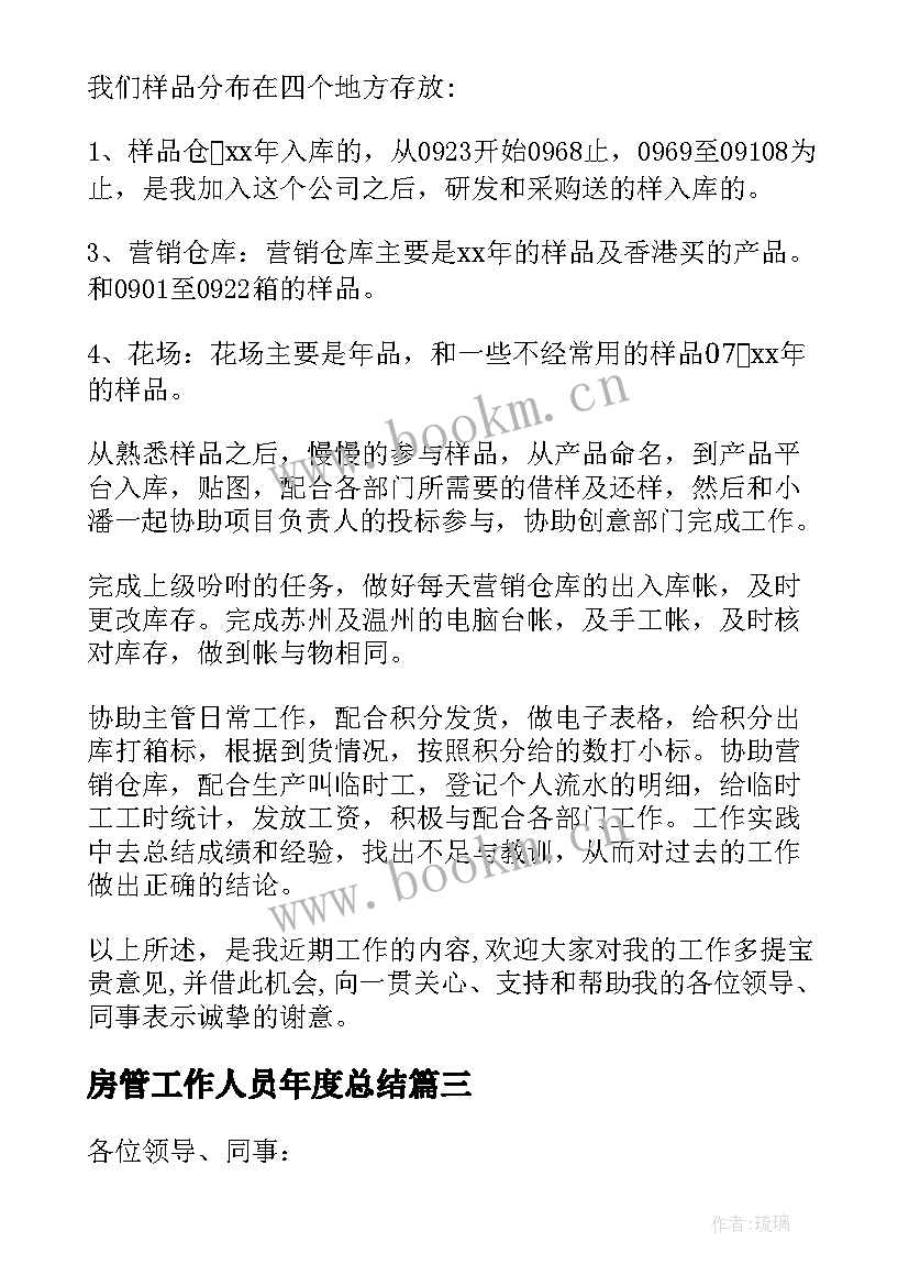 房管工作人员年度总结 房管局述职报告力荐(汇总5篇)