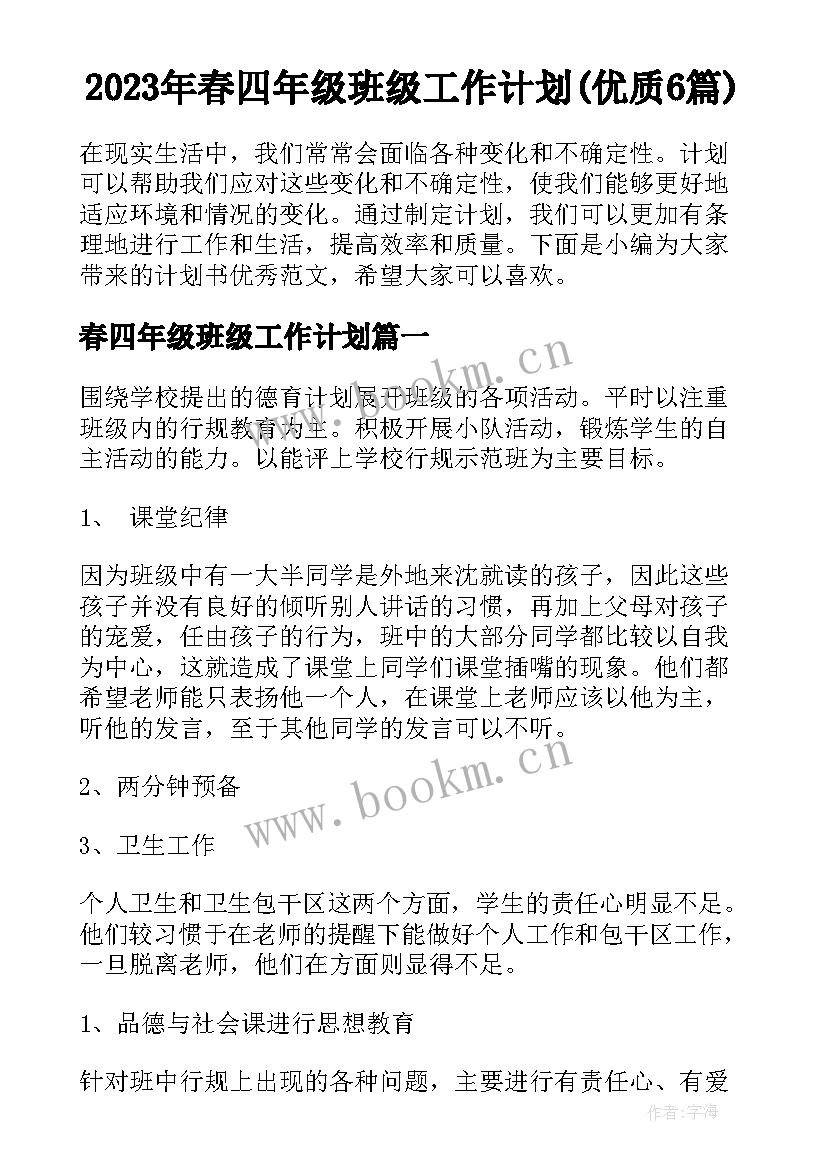 2023年春四年级班级工作计划(优质6篇)