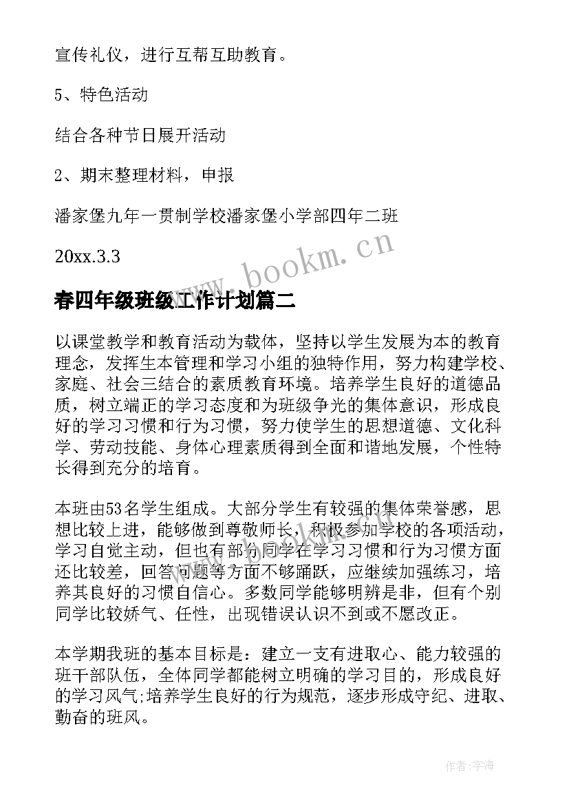 2023年春四年级班级工作计划(优质6篇)