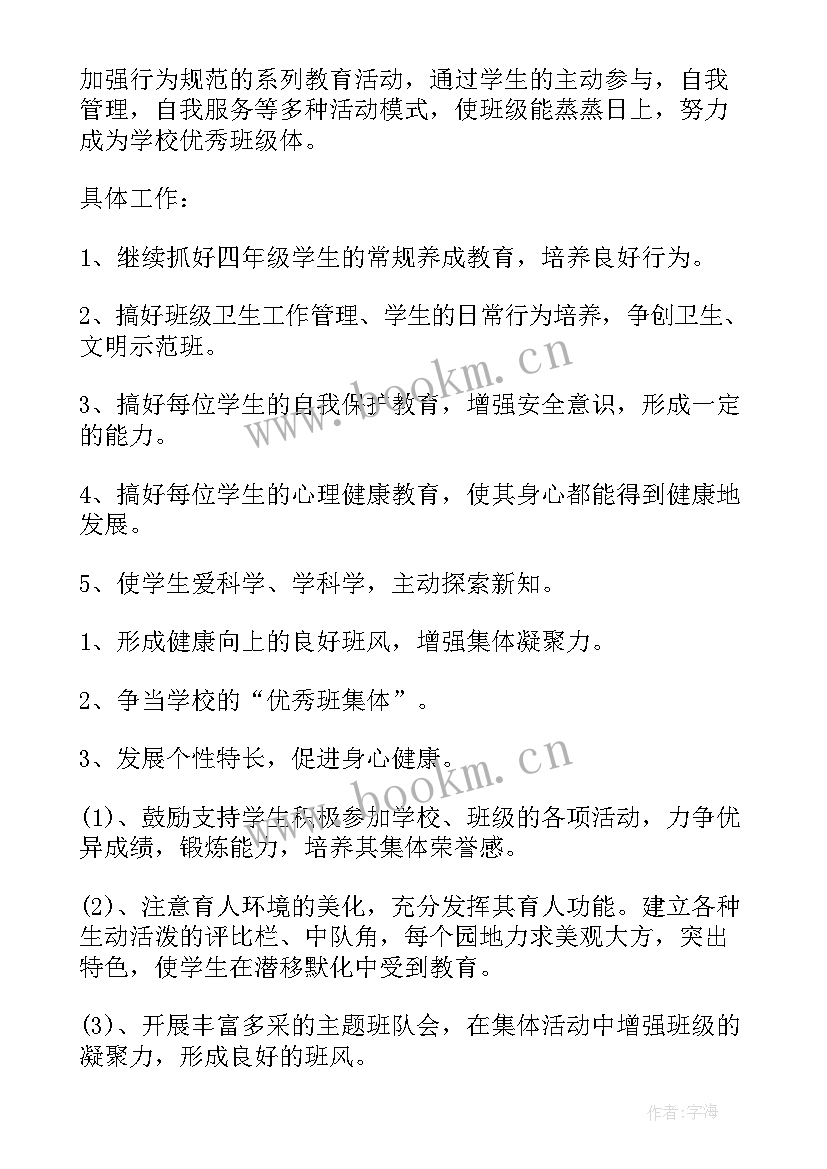 2023年春四年级班级工作计划(优质6篇)