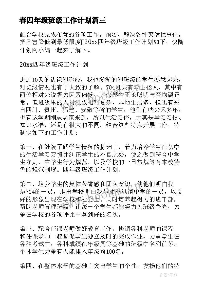 2023年春四年级班级工作计划(优质6篇)